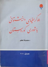 Image of جوگرافياى دانيشتوانى باشوورى كوردستان
