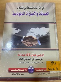 Image of اثر النزاعات المسلحة في التمتع بـ الحصانات والامتيازات الدبلوماسية