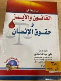 Image of دراسات في القانون والايدز وحقوق الانسان