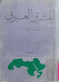 Image of المشرق العربي (القسم الأول)
