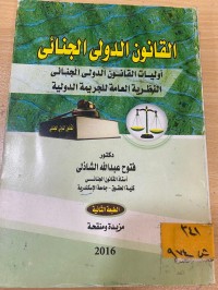 Image of القانون الدولي الجنائي