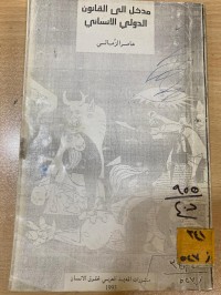 Image of مدخل الى القانون الدولي الانساني