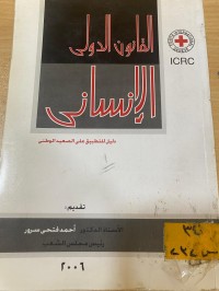 Image of القانون الدولي الانساني