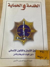 Image of الخدمة والحماية