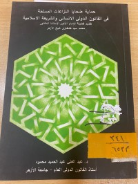 Image of حماية ضحايا النزاعات المسلحة في قانون الدولي الانساني والشريعة الاسلامية