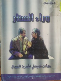 Image of وراء الستار