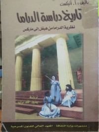 Image of تاريخ دراسة الدراما