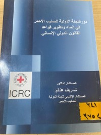 Image of دور اللجنة الدولية للصليب الاحمر في انماء وتطوير قواعد القانون الدولي الانساني