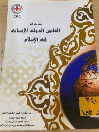 Image of مقدمة في القانون الدولي الانساني في الاسلام