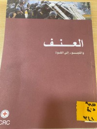 Image of العنف واللجوء الى القوة