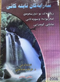 Image of سەرابەکان نابنە کانی
