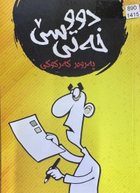 Image of دوو سێ خەتی