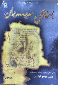 Image of بەیتی سیسەبان