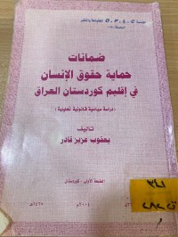 Image of ضمانات حماية حقوق الانسان في اقليم كوردستان العراق
