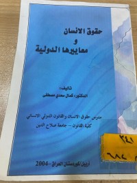 Image of حقوق الانسان ومعاييرها الدولية