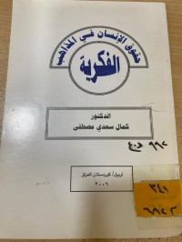 Image of حقوق الانسان في المذاهب الفكرية