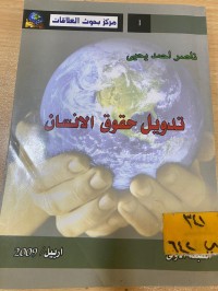 Image of تدويل حقوق الانسان