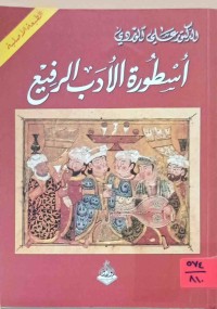 Image of أسطورة الأدب الرفيع
