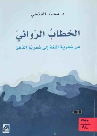 Image of الخطاب الروائي من شعرية اللغة إلى شعرية الذهن