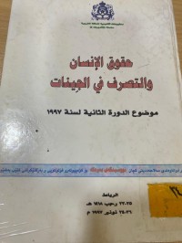 Image of حقوق الانسان والتصرف في الجينات