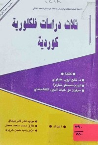 Image of ثلاث دراسات فلكلورية كوردية