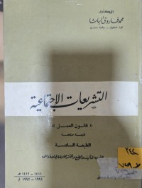 Image of التشريعات الاجتماعية