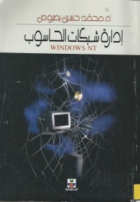 Image of ادراة شبكات الحاسوب