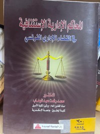 Image of المحاكم الإدارية الإستئنافية في القضاء الإداري الفرنسي