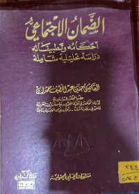 Image of الضمان الاجتماعي احكام وتطبيقاته