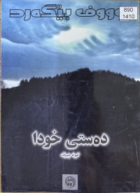 Image of دەستی خودا