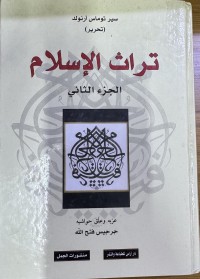 Image of تراث الاسلام - الجزء الثاني