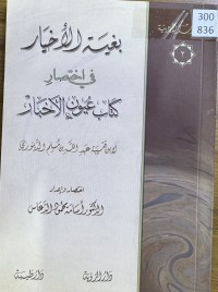 Image of بغية الاخيار في اختصار كتاب عيون الاخبار