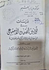 Image of دراسات في قوانين الاجتماعي الرأسمالية والاشتراكية