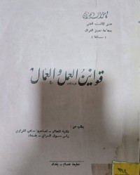 Image of قوانين العمل والعمال