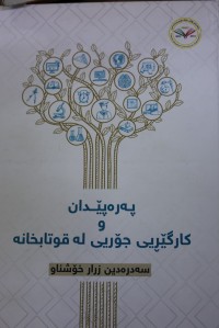 Image of پەرەپێدان و کارگێڕیی جۆریی لە قوتابخانە