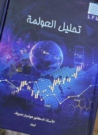 Image of تحليل العولمة