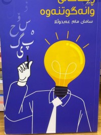 Image of ڕێگاکانی گوتنەوەی وانەی ڕێنووس
