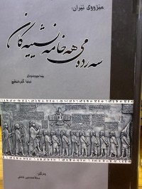Image of سەردەمی هەخامەنشییەکان