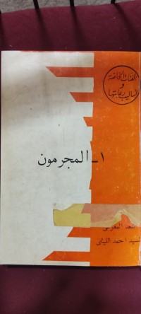 Image of المجرمون