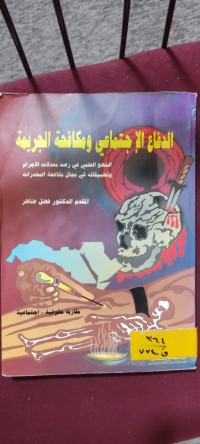 Image of الدفاع الأجتماعي و مكافحة الجريمة