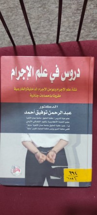 Image of دروس في علم الاجرام