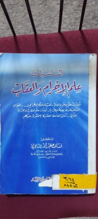 Image of أساسيات علم الاجرام والعقاب