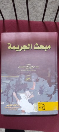 Image of مبحث الجريمة