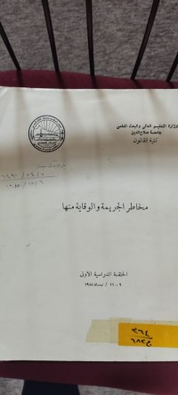 Image of مخاطر الجريمة والوقاية منها