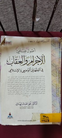 Image of اصول علمي الاجرام والعقاب