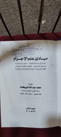 Image of مبادئ علم والاجرام