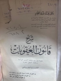Image of شرح قانون العقوبات