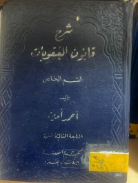 Image of شرح قانون العقوبات