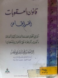 Image of قانون العقوبات القسم الخاص