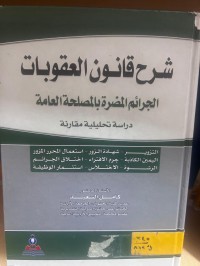 Image of شرح قانون العقوبات